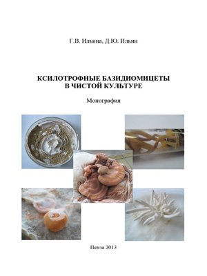 cover image of Ксилотрофные базидиомицеты в чистой культуре